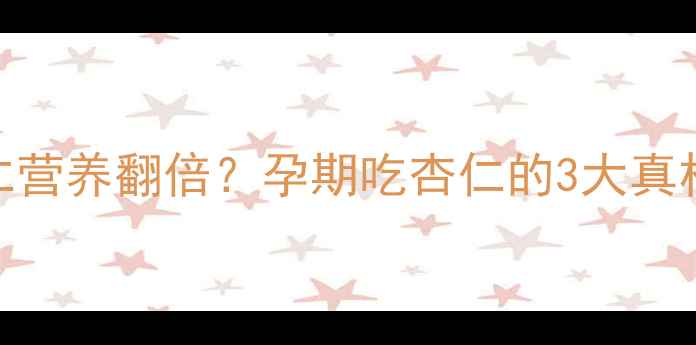 图片 孕期必看！杏仁营养翻倍？孕期吃杏仁的3大真相和4个禁忌全1