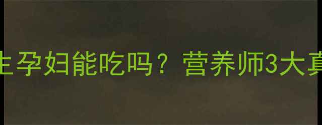 图片 孕期必看！生花生孕妇能吃吗？营养师3大真相+安全吃法🌰1