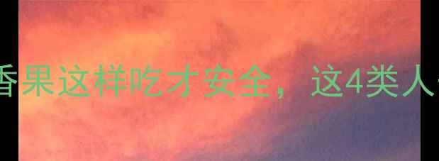 图片 孕期必看！百香果这样吃才安全，这4类人千万别碰🍈✨1