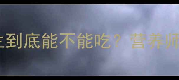 图片 孕期必看！盐水花生到底能不能吃？营养师教你科学食用指南2