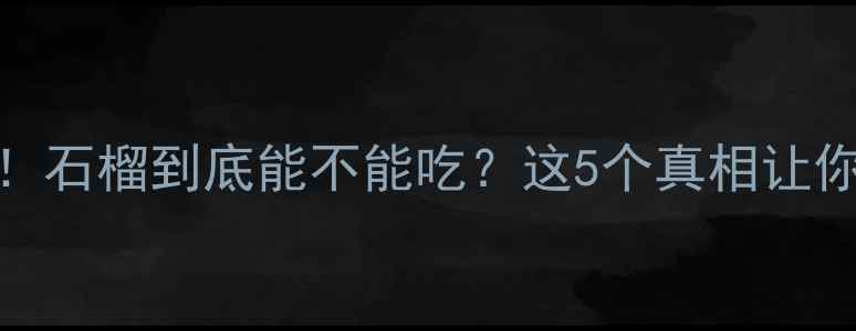 图片 孕期必看！石榴到底能不能吃？这5个真相让你安心备孕