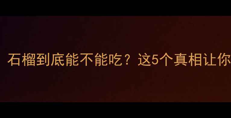图片 孕期必看！石榴到底能不能吃？这5个真相让你安心备孕1