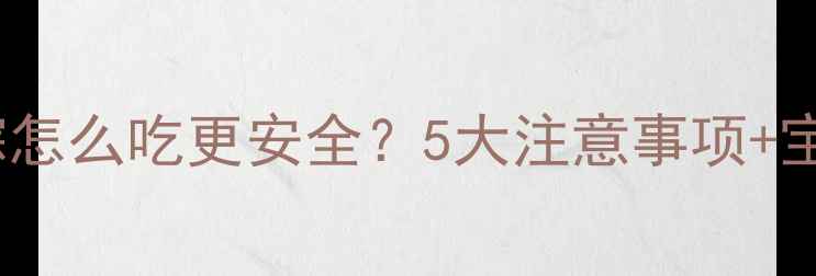 图片 孕期必看！碱水粽怎么吃更安全？5大注意事项+宝宝友好食谱推荐1