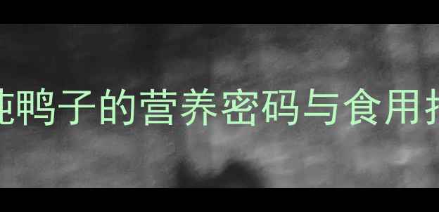 图片 孕期必看！绿豆炖鸭子的营养密码与食用指南｜附安全食谱