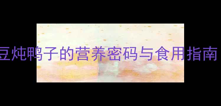 图片 孕期必看！绿豆炖鸭子的营养密码与食用指南｜附安全食谱1