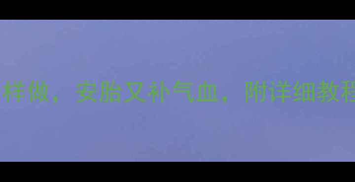 图片 孕期必看！艾叶鸡蛋这样做，安胎又补气血，附详细教程（附医生建议+禁忌）