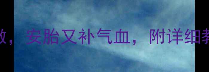 图片 孕期必看！艾叶鸡蛋这样做，安胎又补气血，附详细教程（附医生建议+禁忌）2