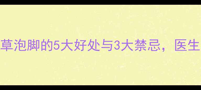图片 孕期必看！艾草泡脚的5大好处与3大禁忌，医生建议这样操作