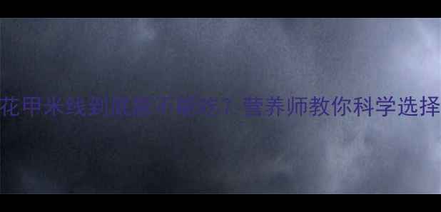 图片 孕期必看！花甲米线到底能不能吃？营养师教你科学选择+避坑指南1
