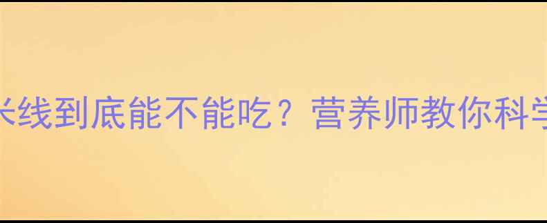 图片 孕期必看！花甲米线到底能不能吃？营养师教你科学选择+避坑指南2