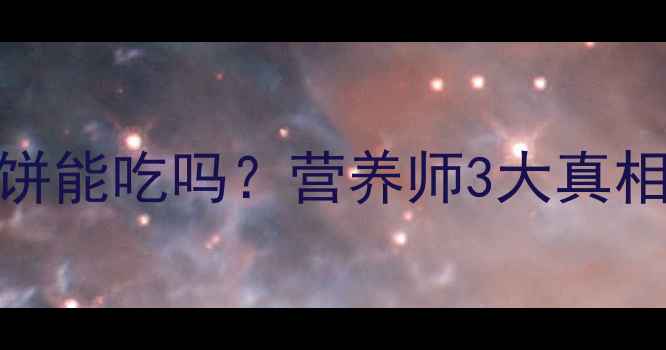 图片 孕期必看！苏打饼能吃吗？营养师3大真相+孕期专属食谱1