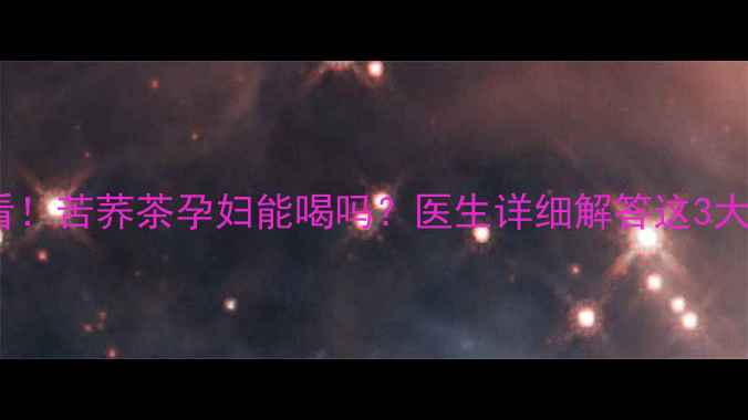 图片 孕期必看！苦荞茶孕妇能喝吗？医生详细解答这3大疑问🌿1
