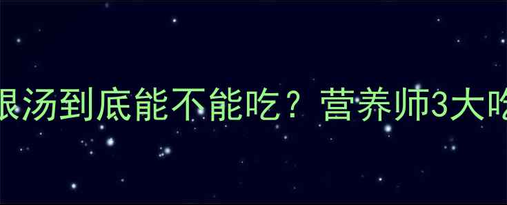 图片 孕期必看！草根汤到底能不能吃？营养师3大吃与不吃的真相