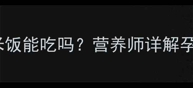图片 孕期必看！薏米饭能吃吗？营养师详解孕妇食谱与禁忌1