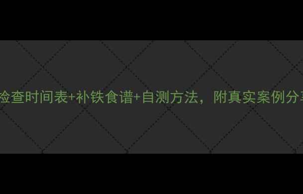 图片 孕期必看！贫血检查时间表+补铁食谱+自测方法，附真实案例分享（附对比图）2