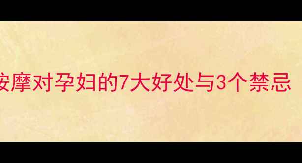 图片 孕期必看！足三里按摩对孕妇的7大好处与3个禁忌（附穴位定位图解）
