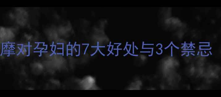 图片 孕期必看！足三里按摩对孕妇的7大好处与3个禁忌（附穴位定位图解）1