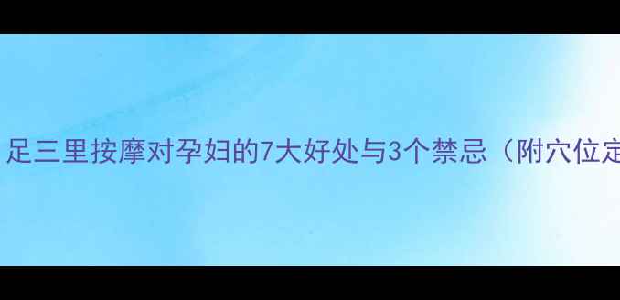 图片 孕期必看！足三里按摩对孕妇的7大好处与3个禁忌（附穴位定位图解）2