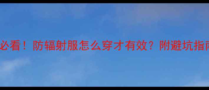 图片 孕期必看！防辐射服怎么穿才有效？附避坑指南🔥1