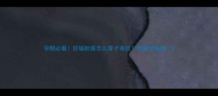 图片 孕期必看！防辐射服怎么穿才有效？附避坑指南🔥2