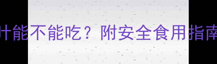 图片 孕期必看！鱼腥草叶能不能吃？附安全食用指南+营养食谱推荐🌿1