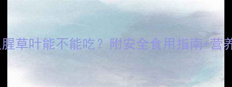 图片 孕期必看！鱼腥草叶能不能吃？附安全食用指南+营养食谱推荐🌿2