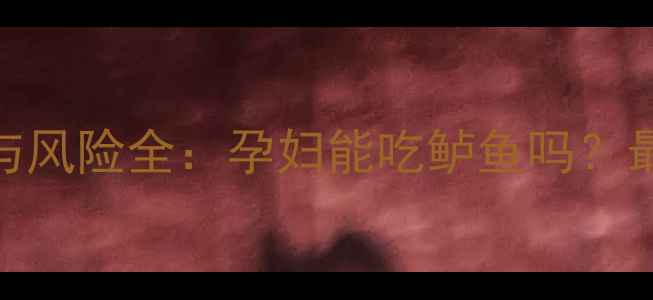 图片 孕期必看！鲈鱼的营养与风险全：孕妇能吃鲈鱼吗？最佳食用方法及禁忌指南