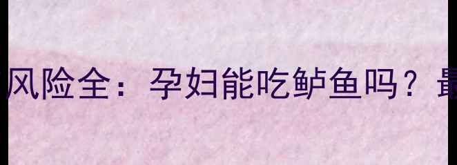 图片 孕期必看！鲈鱼的营养与风险全：孕妇能吃鲈鱼吗？最佳食用方法及禁忌指南1