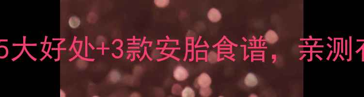 图片 孕期必看！黑豆奶的5大好处+3款安胎食谱，亲测有效！附避坑指南🥛1