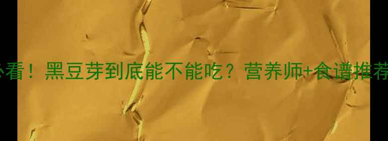 图片 孕期必看！黑豆芽到底能不能吃？营养师+食谱推荐🌱✨1