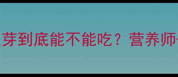图片 孕期必看！黑豆芽到底能不能吃？营养师+食谱推荐🌱✨2