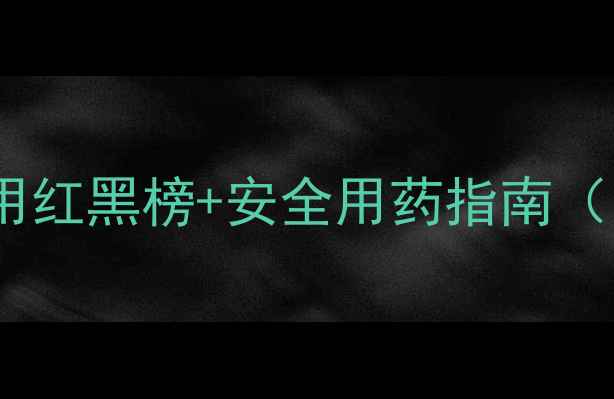 图片 孕期必看！🤰🩺抗生素使用红黑榜+安全用药指南（附分级清单+哺乳期禁忌）