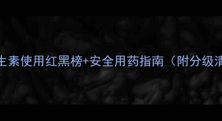 图片 孕期必看！🤰🩺抗生素使用红黑榜+安全用药指南（附分级清单+哺乳期禁忌）1