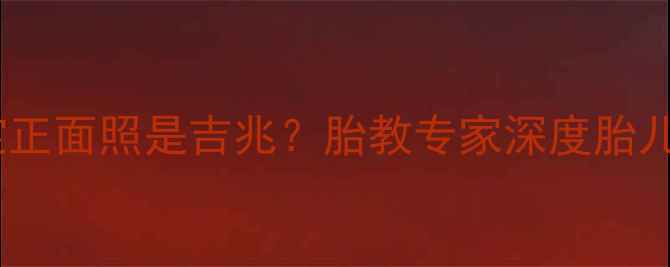 图片 孕期必看｜梦见宝宝正面照是吉兆？胎教专家深度胎儿露脸梦境全攻略✨1