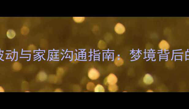 图片 孕期情绪波动与家庭沟通指南：梦境背后的健康信号