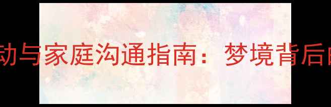 图片 孕期情绪波动与家庭沟通指南：梦境背后的健康信号1
