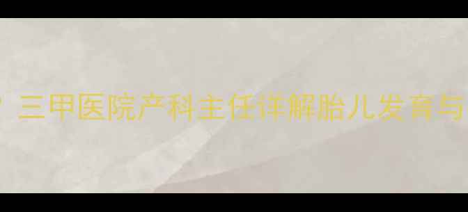 图片 孕期情绪波动会影响胎儿发育吗？三甲医院产科主任详解胎儿发育与孕妇情绪的关联及科学应对方案2