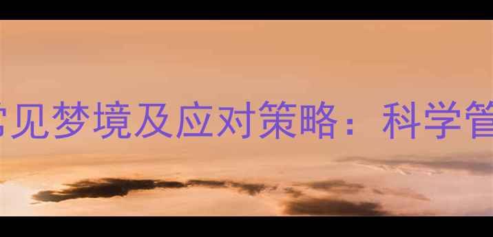 图片 孕期情绪波动大？准妈妈常见梦境及应对策略：科学管理身心状态守护母婴健康1