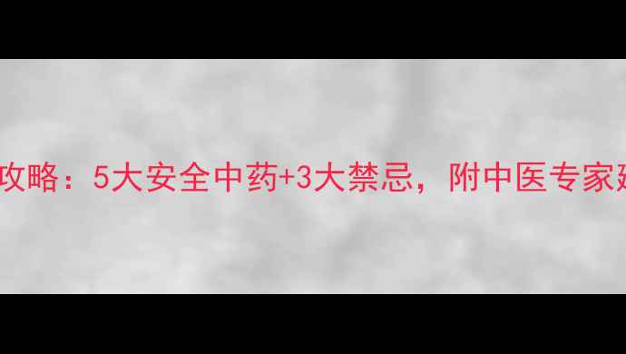 图片 孕期感冒中药调理全攻略：5大安全中药+3大禁忌，附中医专家建议（附食疗偏方）1
