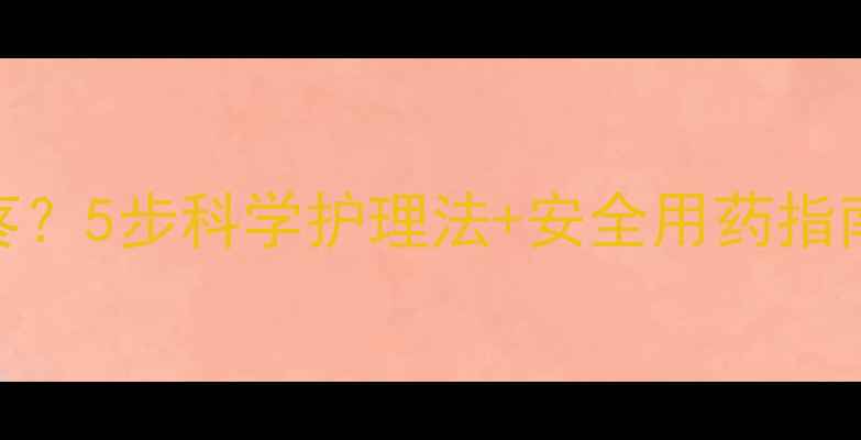 图片 孕期感冒头疼嗓子疼？5步科学护理法+安全用药指南，守护准妈妈健康