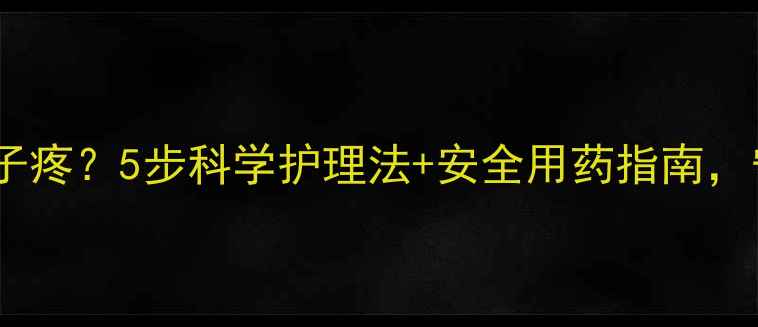 图片 孕期感冒头疼嗓子疼？5步科学护理法+安全用药指南，守护准妈妈健康2