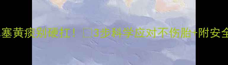 图片 孕期感冒鼻塞黄痰别硬扛！🌿3步科学应对不伤胎+附安全食谱清单2