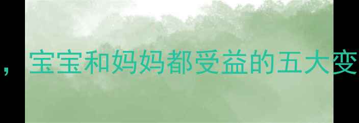 图片 孕期戒烟后一个月，宝宝和妈妈都受益的五大变化及科学护胎指南