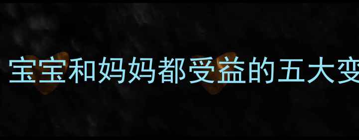 图片 孕期戒烟后一个月，宝宝和妈妈都受益的五大变化及科学护胎指南1
