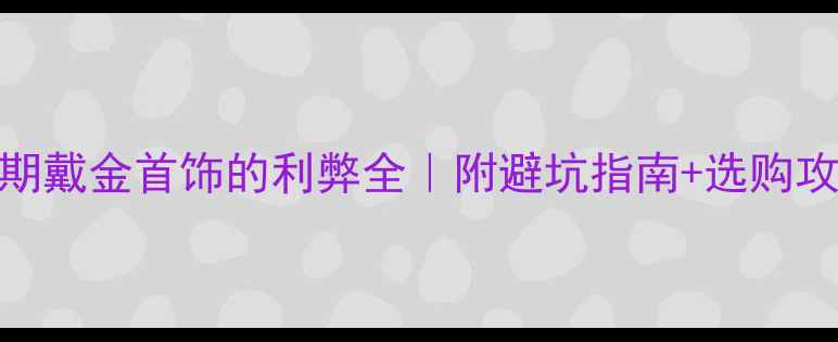 图片 孕期戴金首饰的利弊全｜附避坑指南+选购攻略
