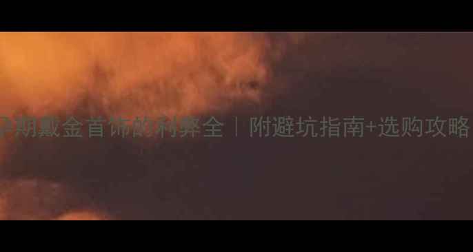 图片 孕期戴金首饰的利弊全｜附避坑指南+选购攻略1