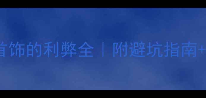 图片 孕期戴金首饰的利弊全｜附避坑指南+选购攻略2