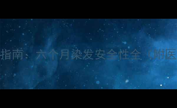 图片 孕期护发指南：六个月染发安全性全（附医生建议）