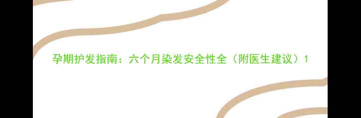 图片 孕期护发指南：六个月染发安全性全（附医生建议）1