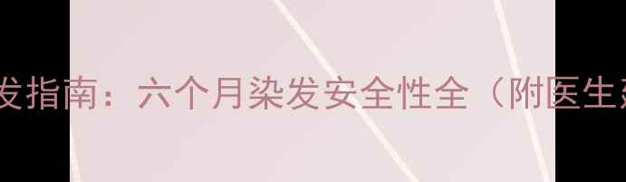 图片 孕期护发指南：六个月染发安全性全（附医生建议）2